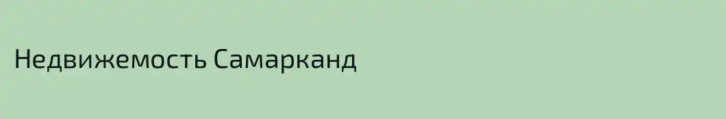 Недвижемость Самарканд